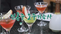 전통주 조주기능사 자격증 특강